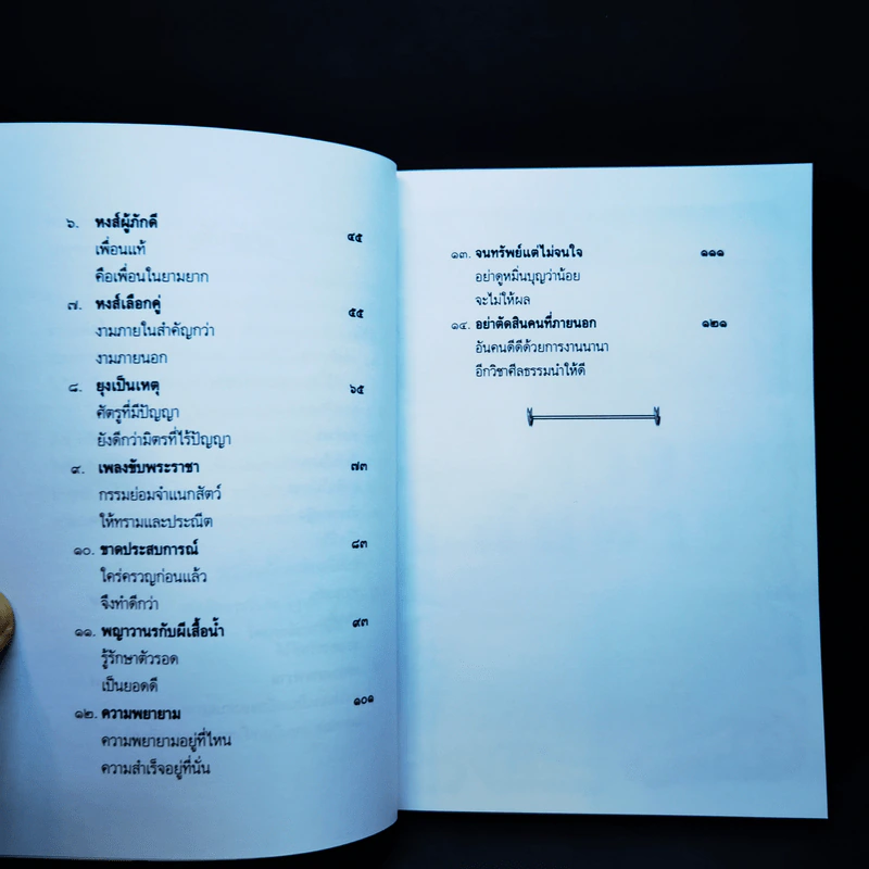 คติชีวิตจากชาดก สมเด็จพระวันรัต (จุนท์ พฺรหฺมคุตฺโต) เล่ม 10 รูปที่ 10