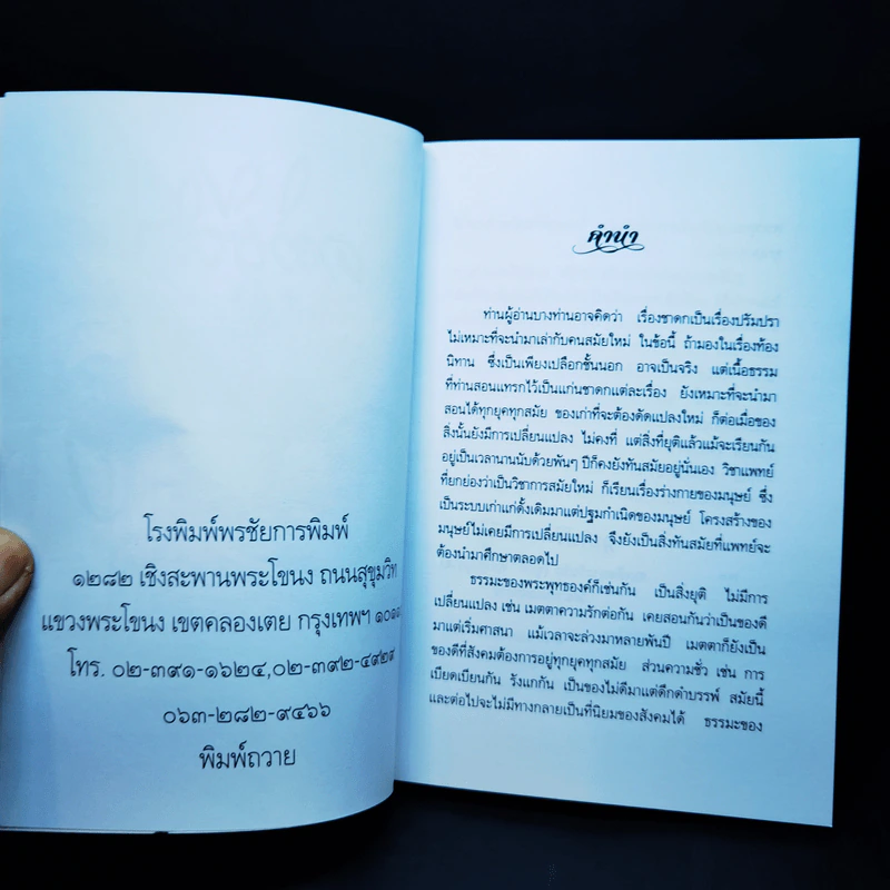คติชีวิตจากชาดก สมเด็จพระวันรัต (จุนท์ พฺรหฺมคุตฺโต) เล่ม 10 รูปที่ 8