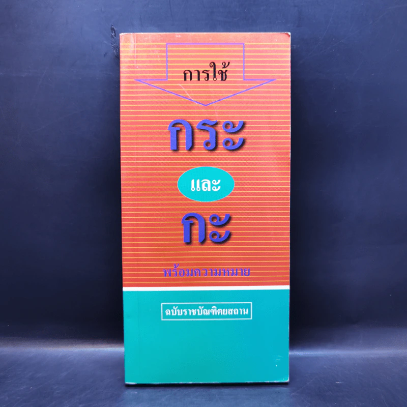 การใช้กระและกะ พร้อมความหมาย ฉบับราชบัณฑิตยสถาน รูปที่ 1