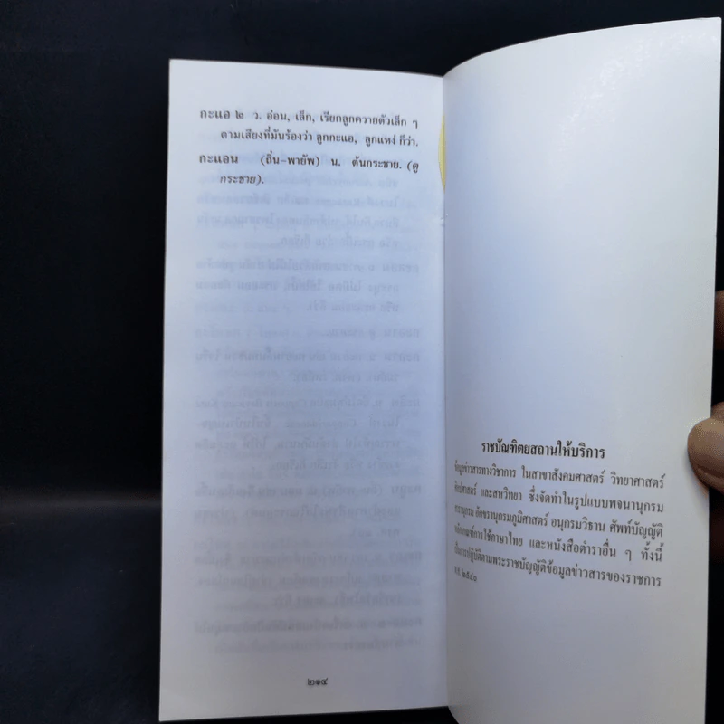การใช้กระและกะ พร้อมความหมาย ฉบับราชบัณฑิตยสถาน รูปที่ 12