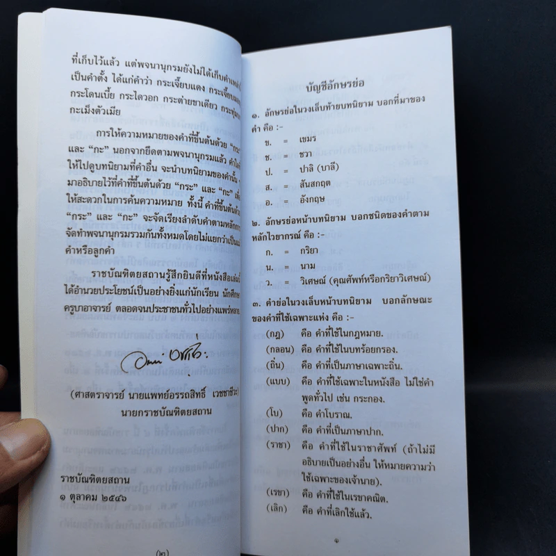 การใช้กระและกะ พร้อมความหมาย ฉบับราชบัณฑิตยสถาน รูปที่ 10