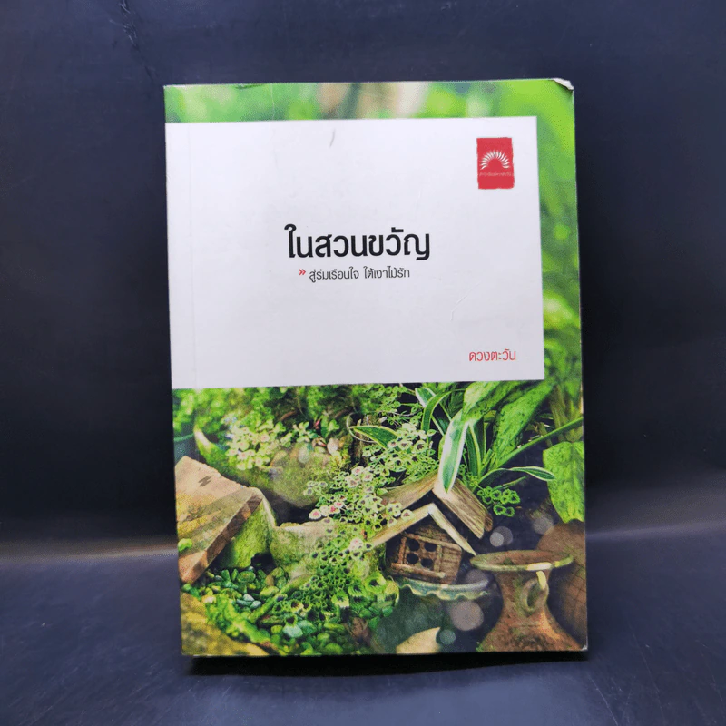 ในสวนขวัญ - ดวงตะวัน รูปที่ 1