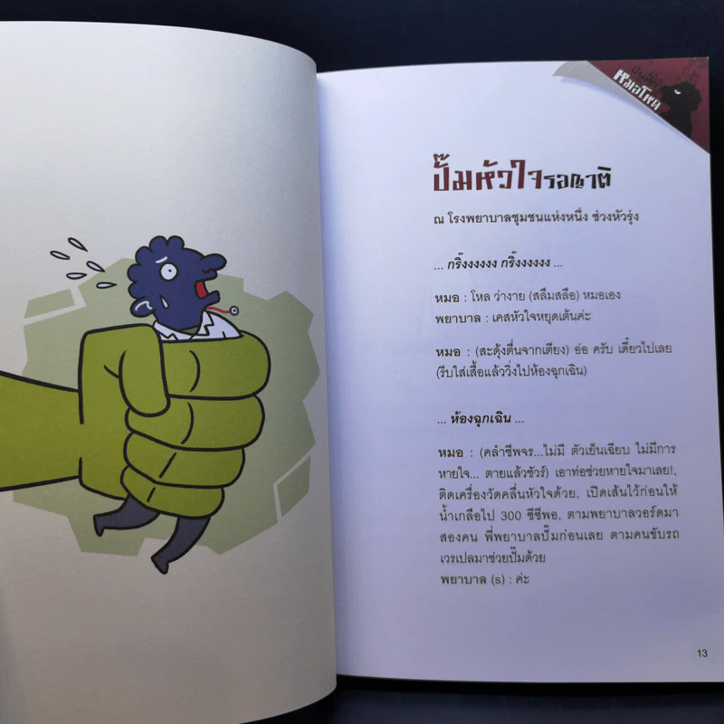 บันทึกหมอโหด - หมอโหด รูปที่ 12