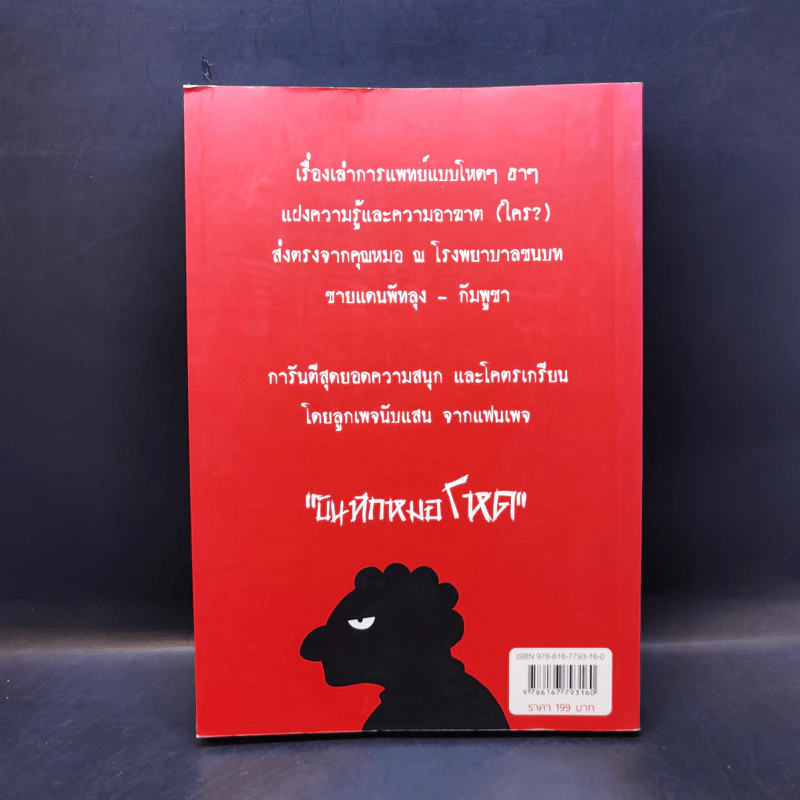 บันทึกหมอโหด - หมอโหด รูปที่ 2