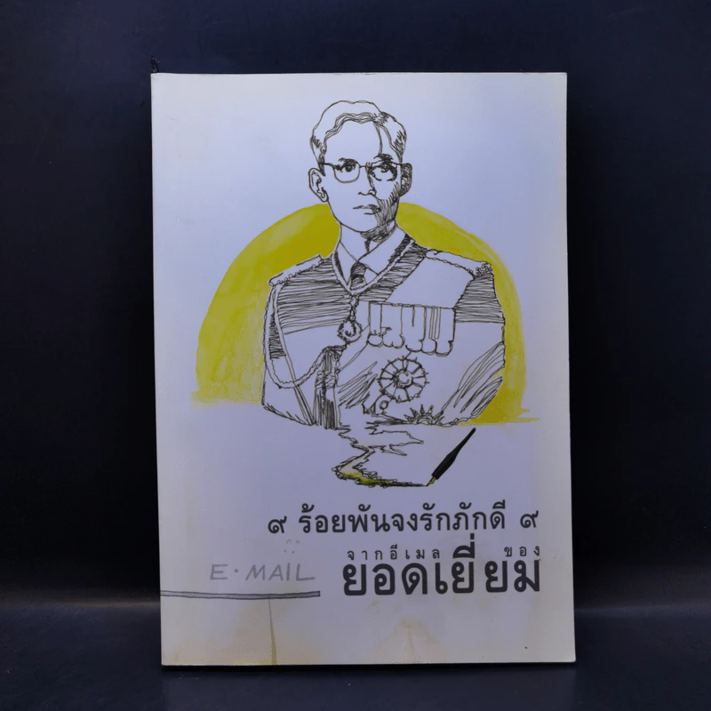 9 ร้อยพันจงรักภักดี 9 จากอีเมลของยอดเยี่ยม รูปที่ 1