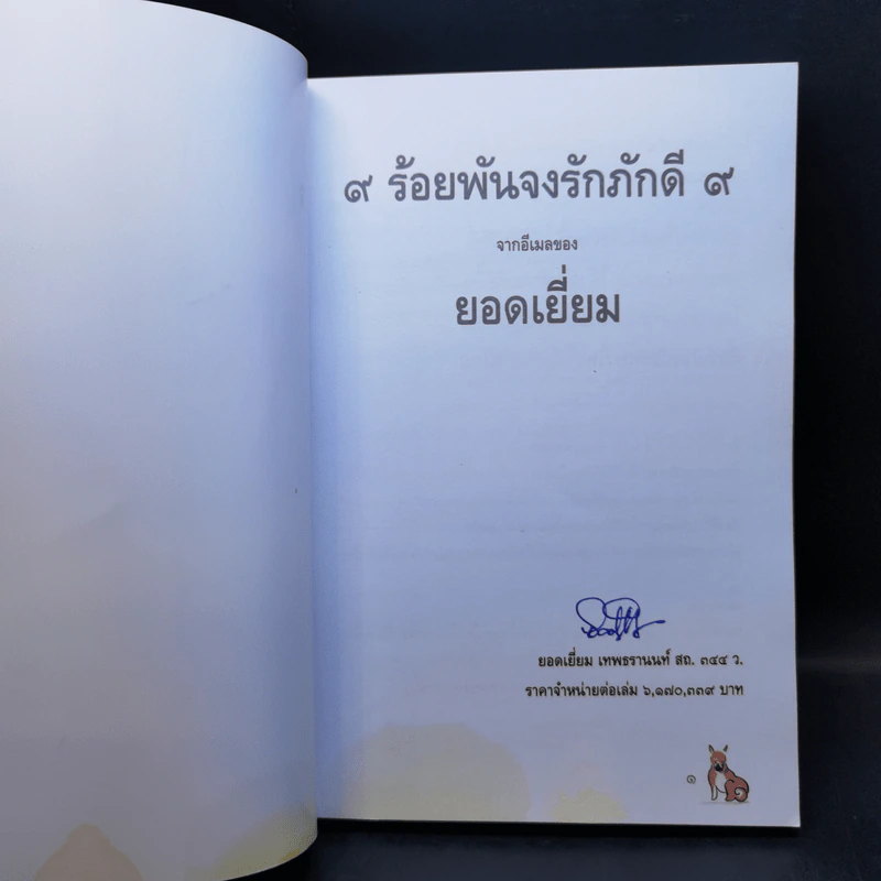 9 ร้อยพันจงรักภักดี 9 จากอีเมลของยอดเยี่ยม รูปที่ 8