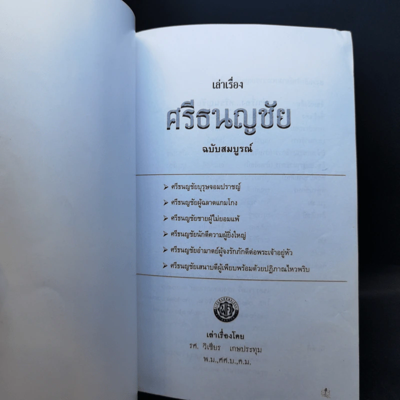 เล่าเรื่องศรีธนญชัย - รศ.วิเชียร เกษประทุม รูปที่ 8