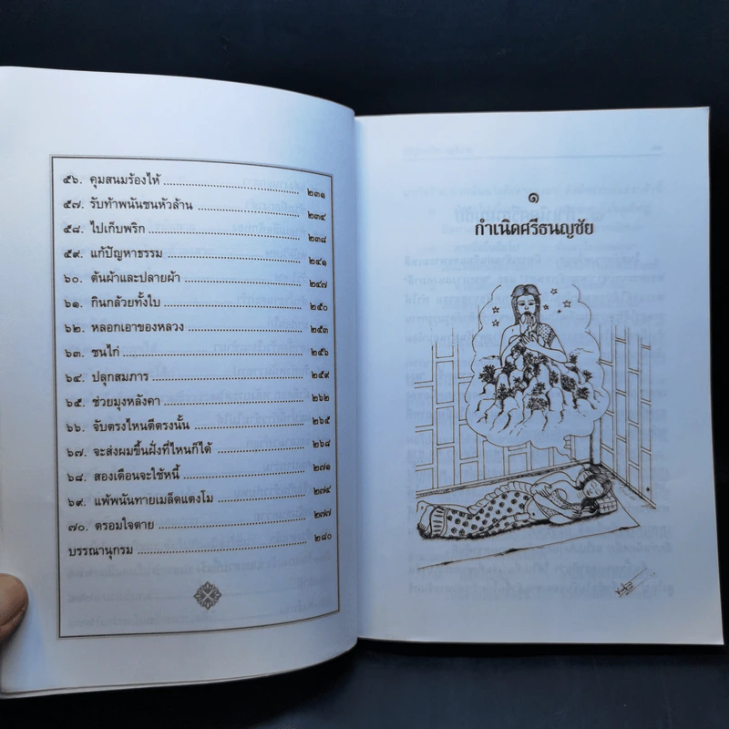 เล่าเรื่องศรีธนญชัย - รศ.วิเชียร เกษประทุม รูปที่ 12