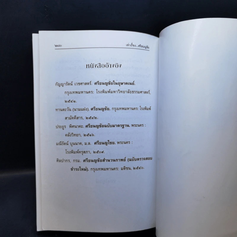 เล่าเรื่องศรีธนญชัย - รศ.วิเชียร เกษประทุม รูปที่ 14