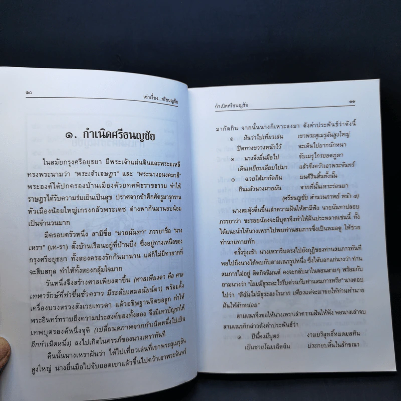 เล่าเรื่องศรีธนญชัย - รศ.วิเชียร เกษประทุม รูปที่ 13