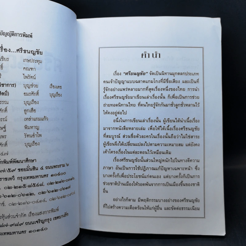 เล่าเรื่องศรีธนญชัย - รศ.วิเชียร เกษประทุม รูปที่ 9