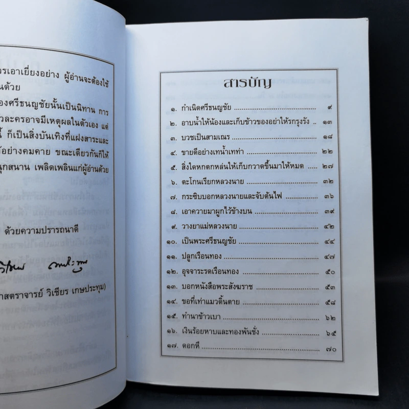เล่าเรื่องศรีธนญชัย - รศ.วิเชียร เกษประทุม รูปที่ 10