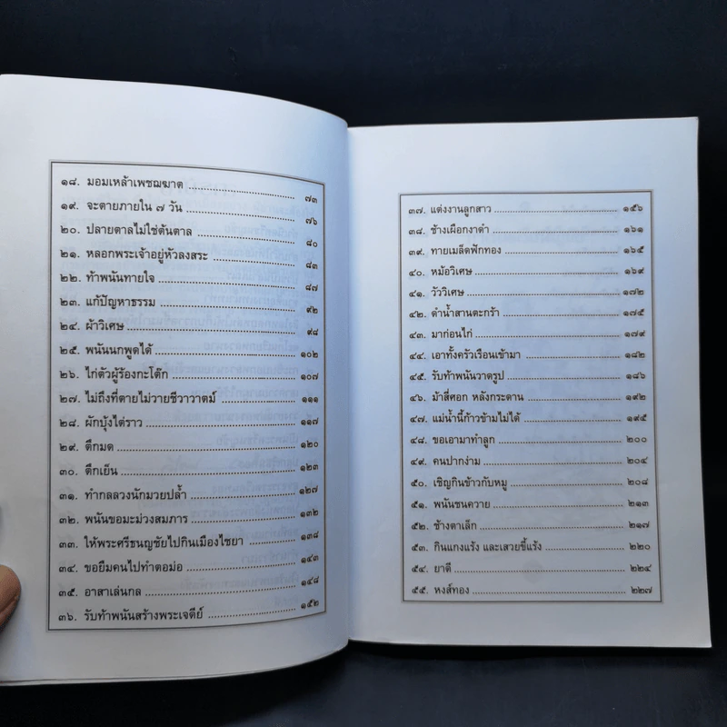 เล่าเรื่องศรีธนญชัย - รศ.วิเชียร เกษประทุม รูปที่ 11