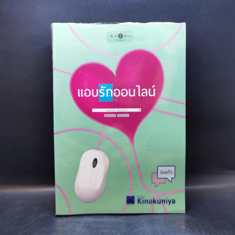 แอบรักออนไลน์ - ร่มแก้ว รูปที่ 1