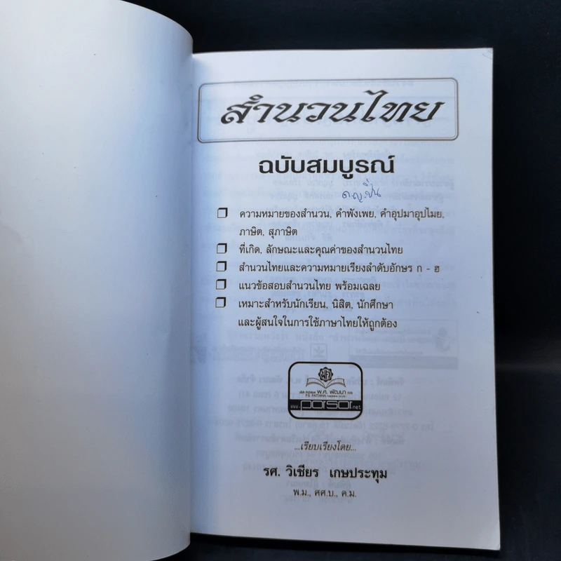 สำนวนไทย ฉบับสมบูรณ์ - รศ.วิเชียร เกษประทุม รูปที่ 8