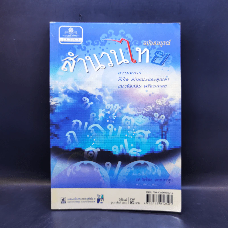 สำนวนไทย ฉบับสมบูรณ์ - รศ.วิเชียร เกษประทุม รูปที่ 1