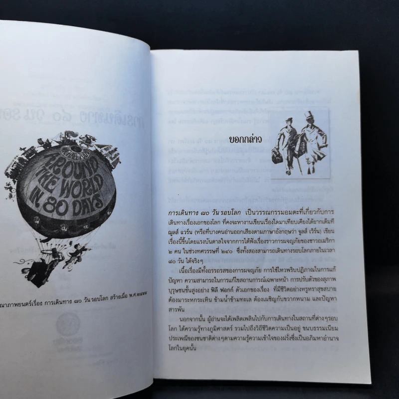การเดินทาง 80 วันรอบโลก - ฌูลส์ แวร์น รูปที่ 7