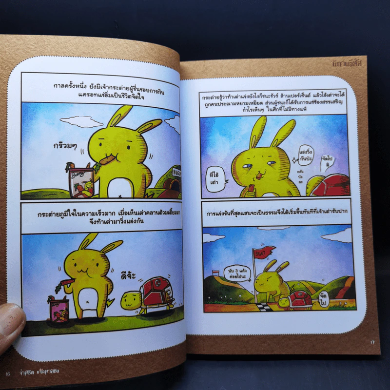 นิทานอีสัส Esus's Fables - จ่าพิชิต ขจัดพาลชน รูปที่ 10