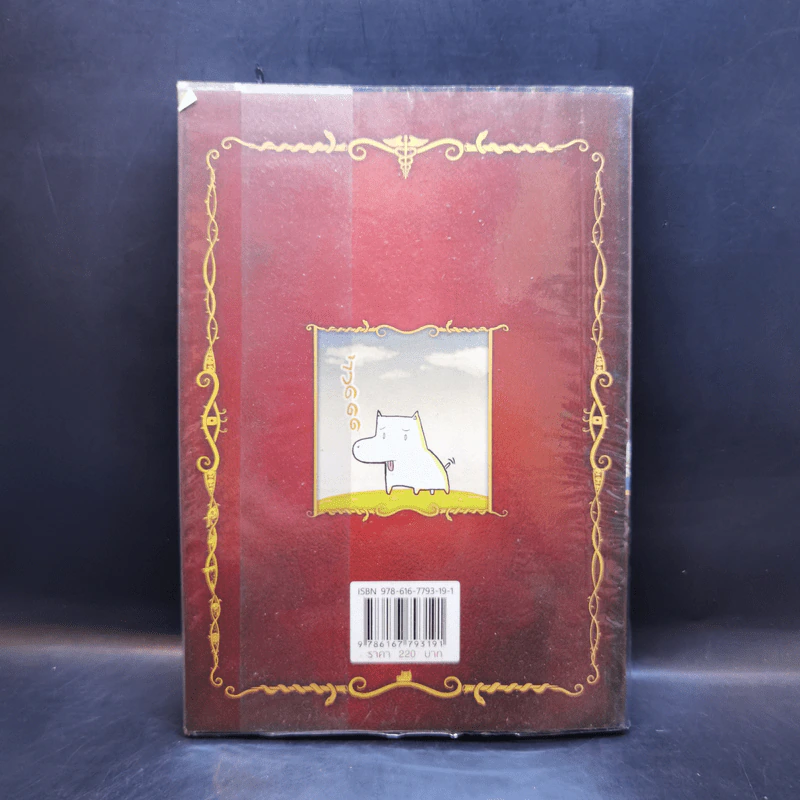 นิทานอีสัส Esus's Fables - จ่าพิชิต ขจัดพาลชน รูปที่ 2