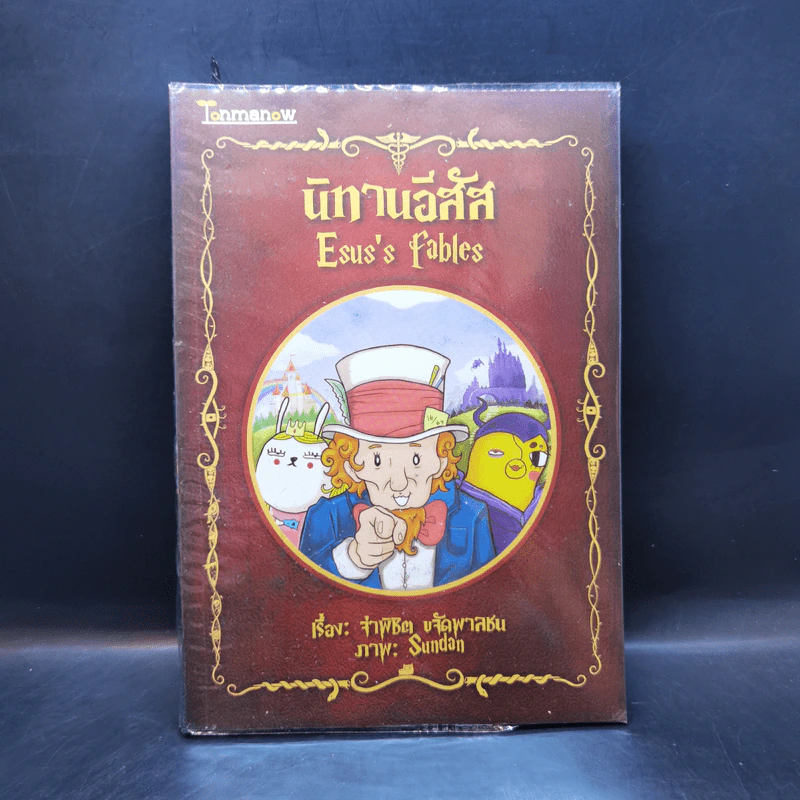 นิทานอีสัส Esus's Fables - จ่าพิชิต ขจัดพาลชน รูปที่ 1