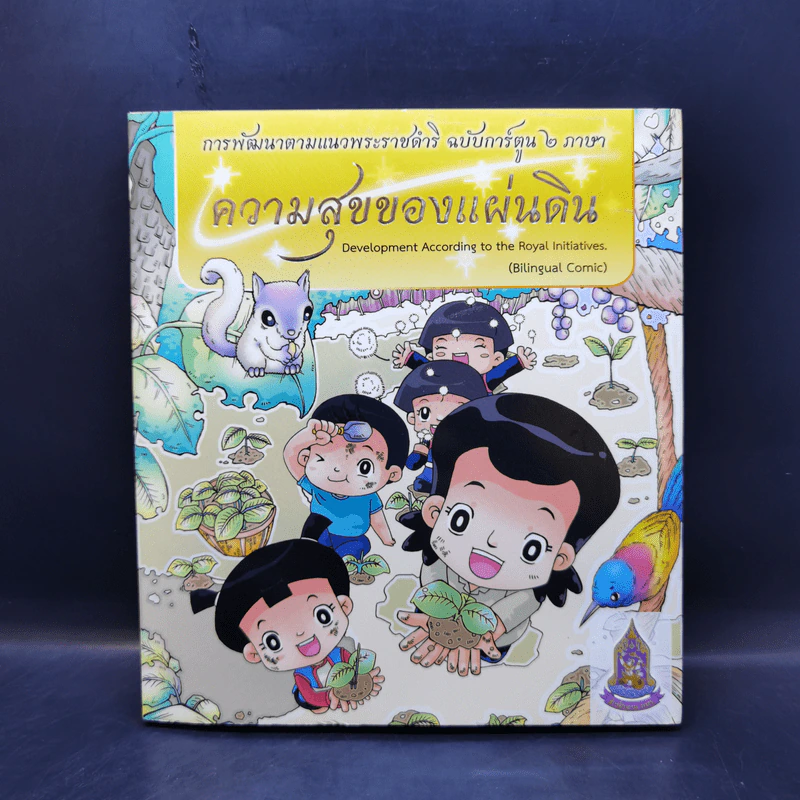 ความสุขของแผ่นดิน (ฉบับการ์ตูน 2 ภาษา) รูปที่ 1