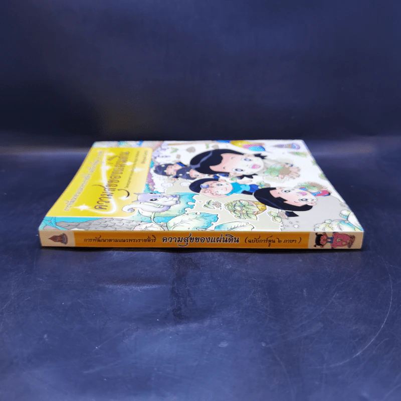 ความสุขของแผ่นดิน (ฉบับการ์ตูน 2 ภาษา) รูปที่ 3