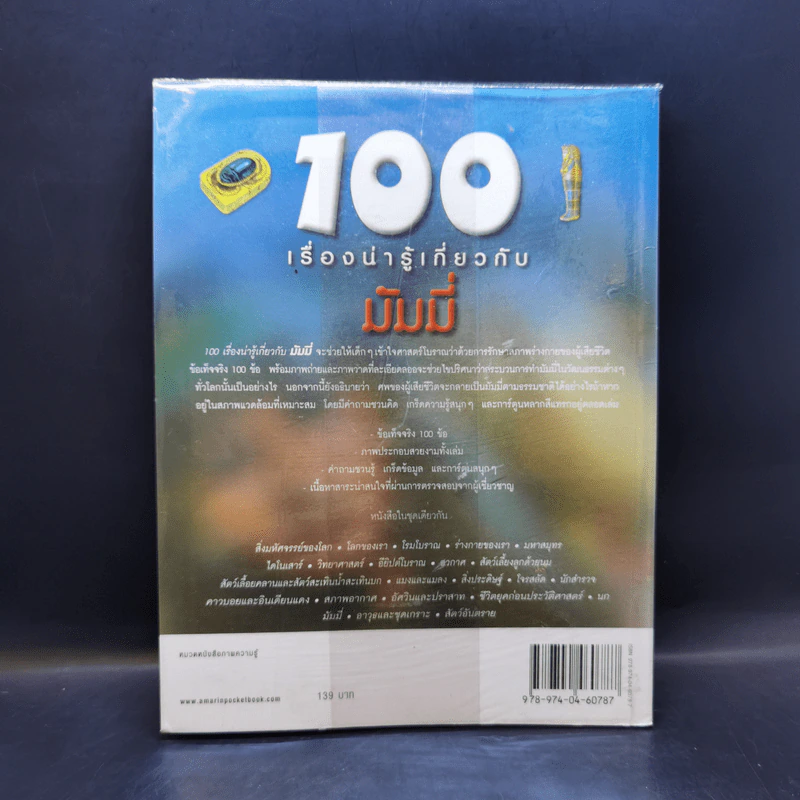 100 เรื่องน่ารู้เกี่ยวกับมัมมี่ รูปที่ 2