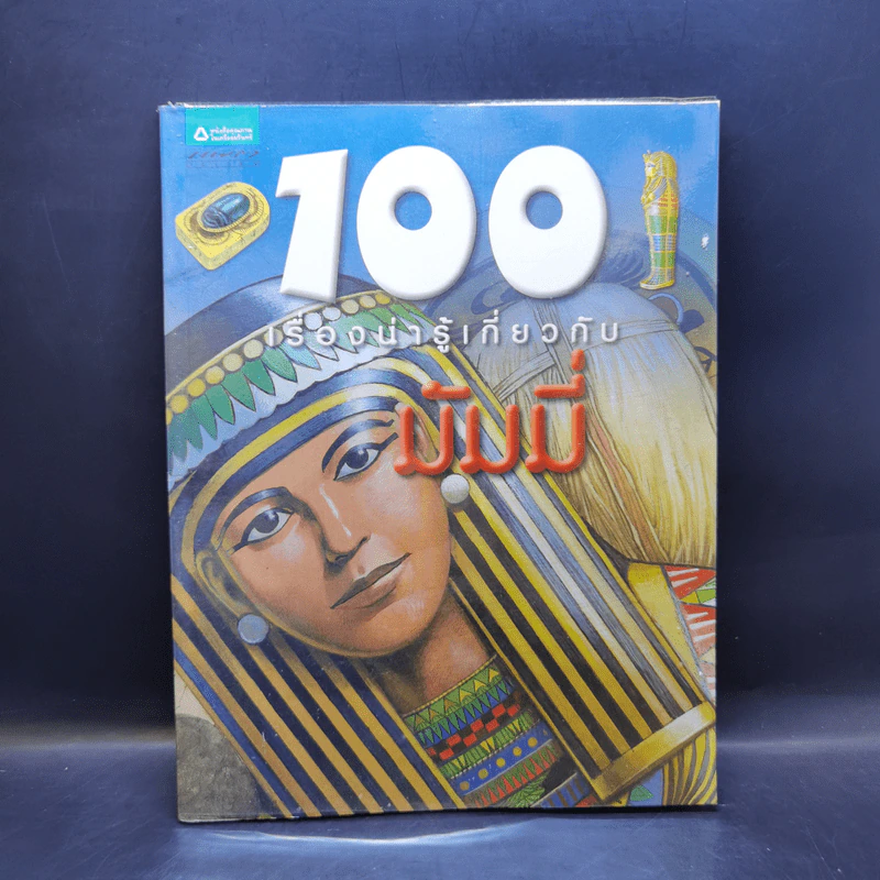 100 เรื่องน่ารู้เกี่ยวกับมัมมี่ รูปที่ 1