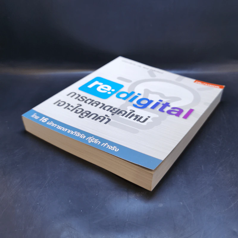 re : digital การตลาดยุคใหม่ เจาะใจลูกค้า - วิลาส ฉ่ำเลิศวัฒน์ รูปที่ 7