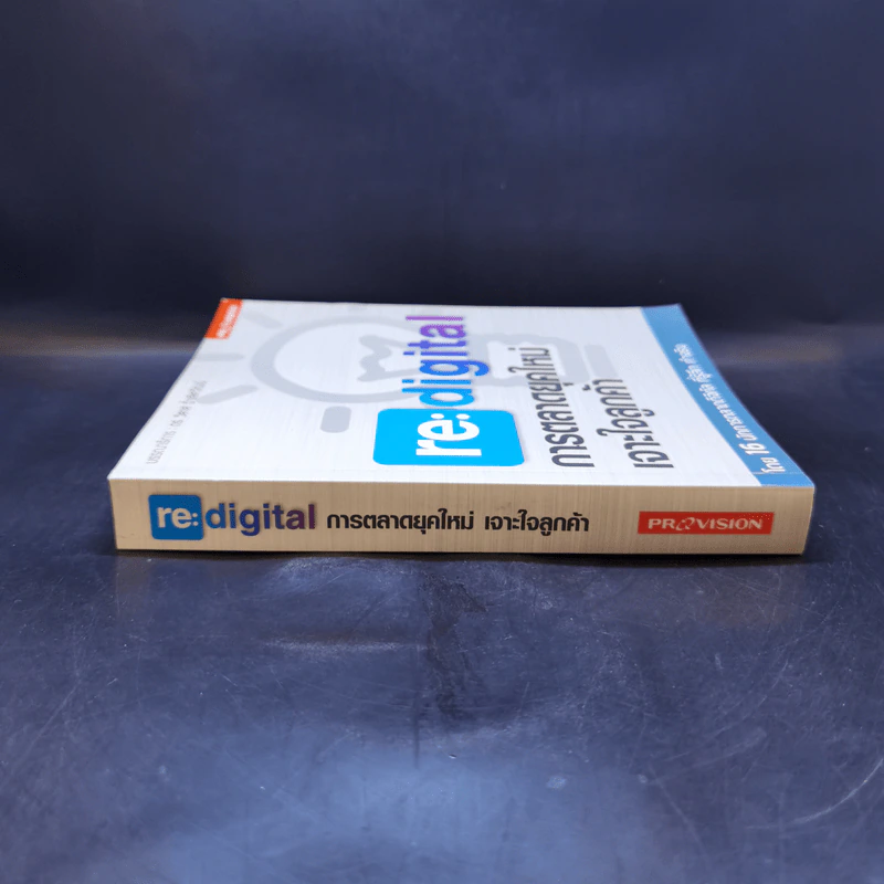 re : digital การตลาดยุคใหม่ เจาะใจลูกค้า - วิลาส ฉ่ำเลิศวัฒน์ รูปที่ 3