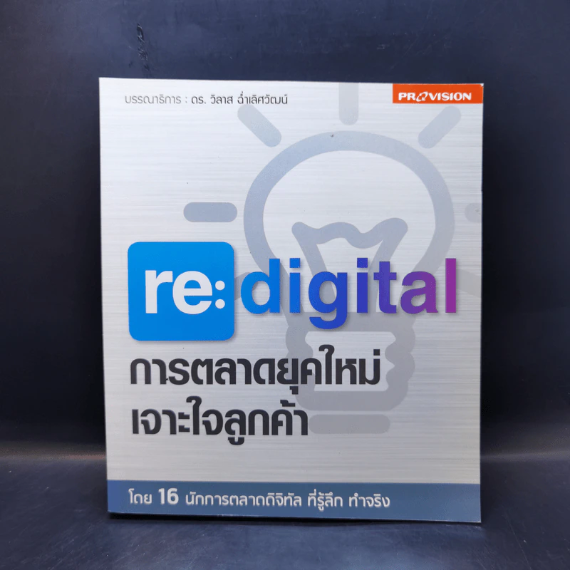 re : digital การตลาดยุคใหม่ เจาะใจลูกค้า - วิลาส ฉ่ำเลิศวัฒน์ รูปที่ 1