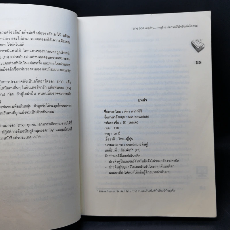 นิยายแจ่มใส [7'x] SOS เหตุด่วน...เหตุร้าย ก่อกวนหัวใจยัยเน็ตไอดอล - แสตมป์เบอรี่ รูปที่ 11