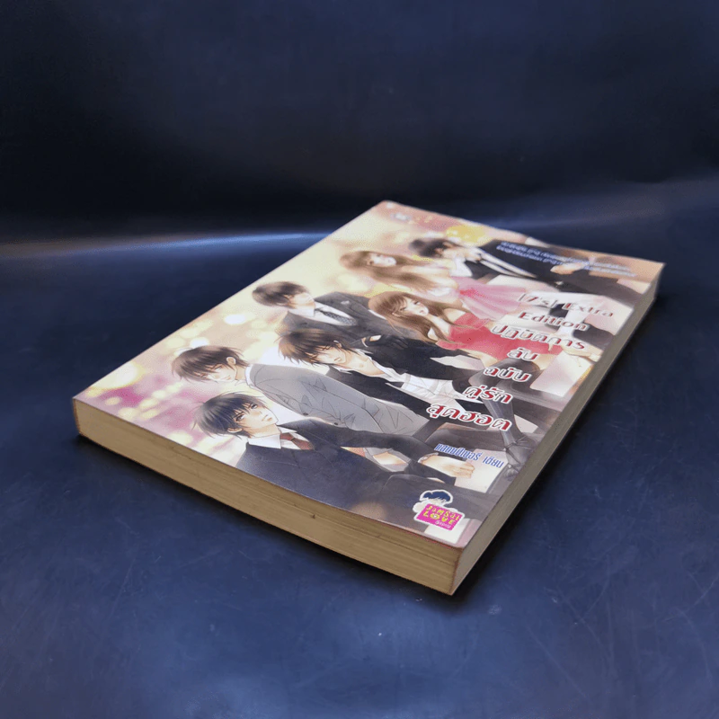 นิยายแจ่มใส [7's] Extra Edition ปฏิบัติการลับฉบับคู่รักสุดฮอต - แสตมป์เบอรี่ รูปที่ 6