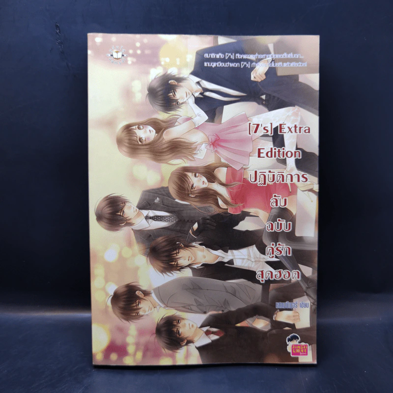นิยายแจ่มใส [7's] Extra Edition ปฏิบัติการลับฉบับคู่รักสุดฮอต - แสตมป์เบอรี่ รูปที่ 1