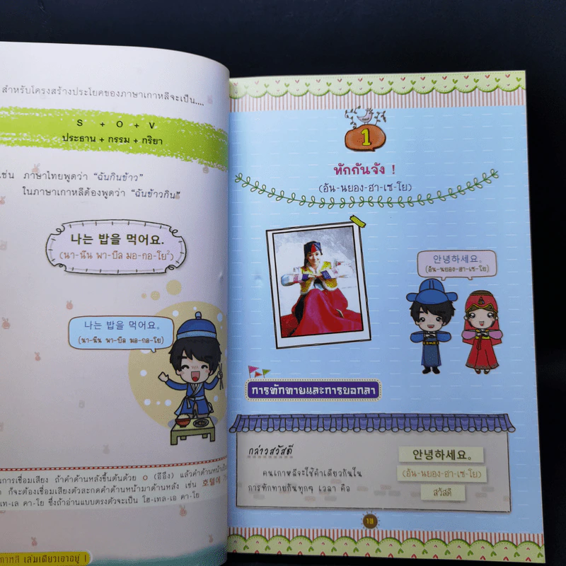 เก่งเกาหลีเล่มเดียวเอาอยู่! รูปที่ 11