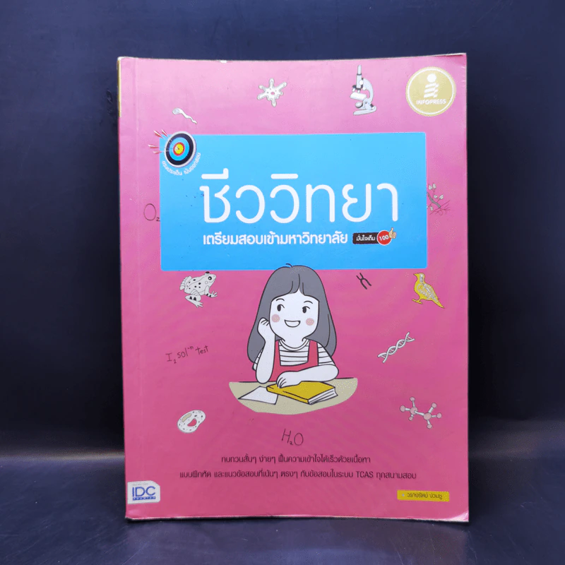 ชีววิทยา เตรียมสอบเข้ามหาวิทยาลัย มั่นใจเต็ม 100 - วรางรัตน์ ง่วนชู รูปที่ 1
