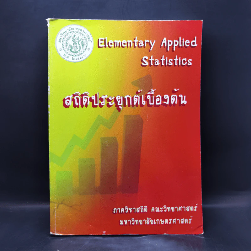 สถิติประยุกต์เบื้องต้น - ภาควิชาสถิติ มหาวิทยาลัยเกษตรศาสตร์ รูปที่ 1