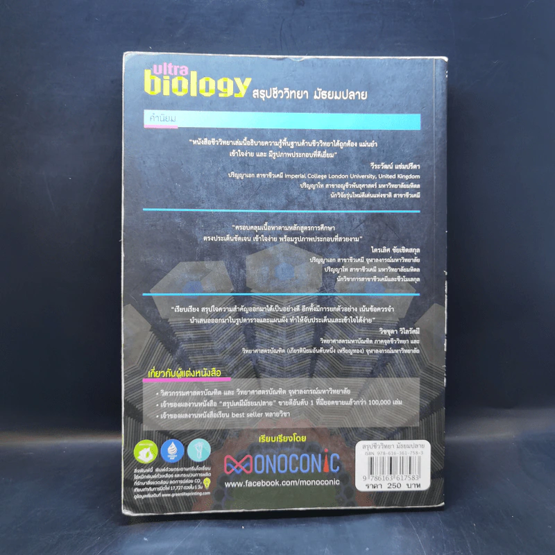 Ultra Biology สรุปชีววิทยา มัธยมปลาย รูปที่ 2