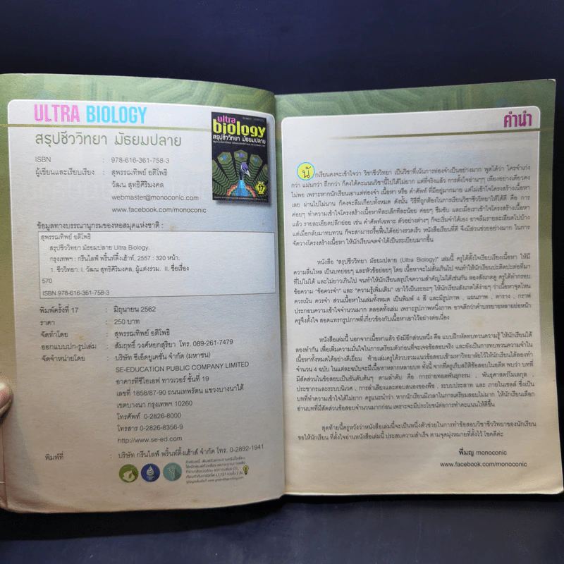 Ultra Biology สรุปชีววิทยา มัธยมปลาย รูปที่ 8