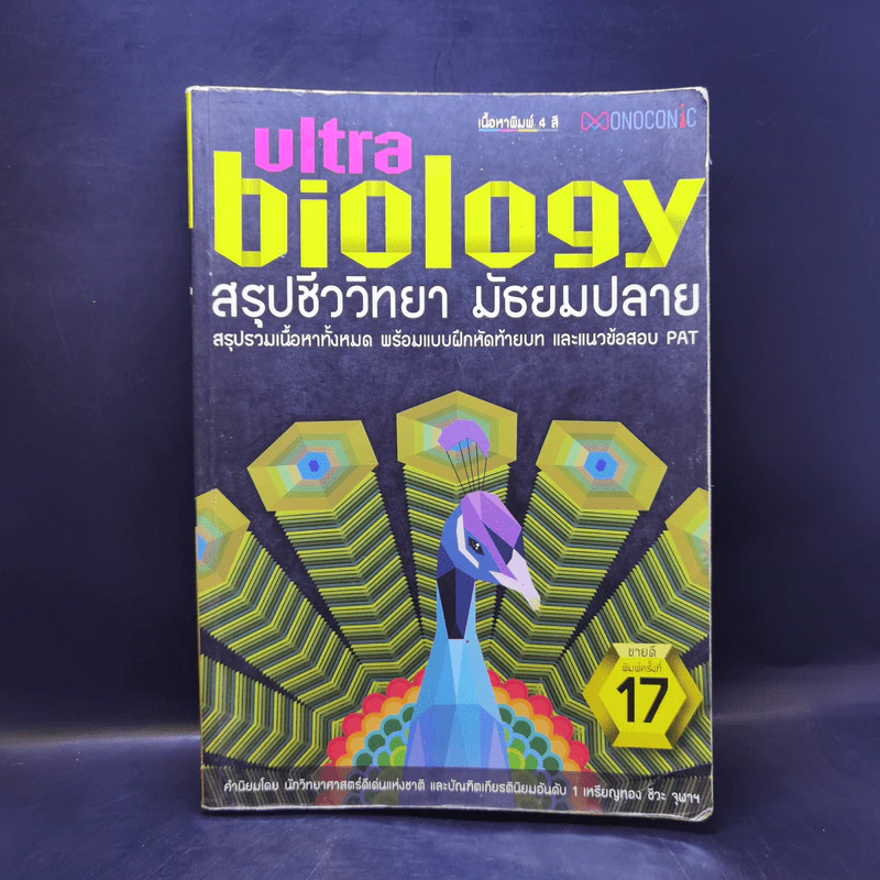 Ultra Biology สรุปชีววิทยา มัธยมปลาย รูปที่ 1