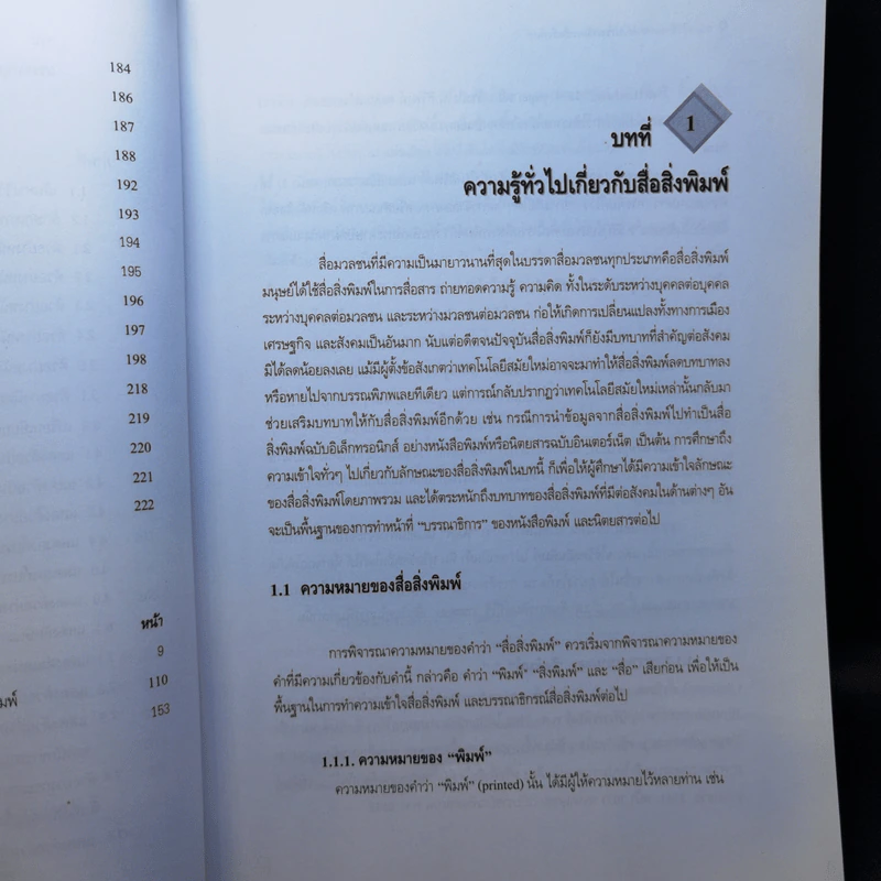 เรียนรู้วิธีการและงาน บรรณาธิการสื่อสิ่งพิมพ์ - ผู้ช่วยศาสตราจารย์สุรสิทธิ์ วิทยารัฐ รูปที่ 13