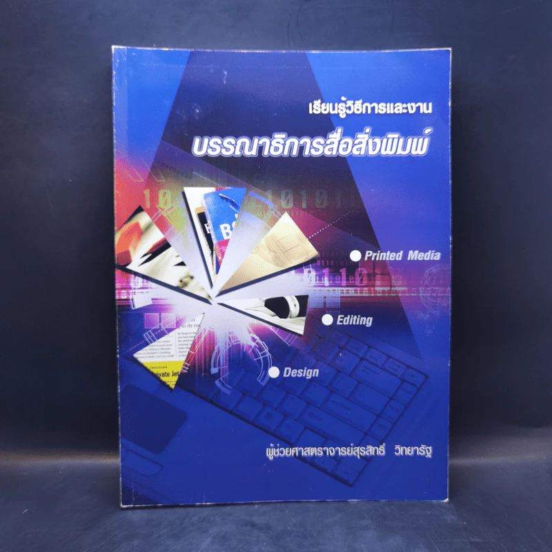 เรียนรู้วิธีการและงาน บรรณาธิการสื่อสิ่งพิมพ์ - ผู้ช่วยศาสตราจารย์สุรสิทธิ์ วิทยารัฐ รูปที่ 1