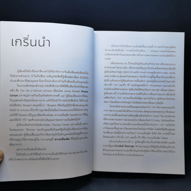 นักสู้อานันท์ กล้าคิด กล้าทำ กล้าเสี่ยง - วิทยา เวชชาชีวะ รูปที่ 12