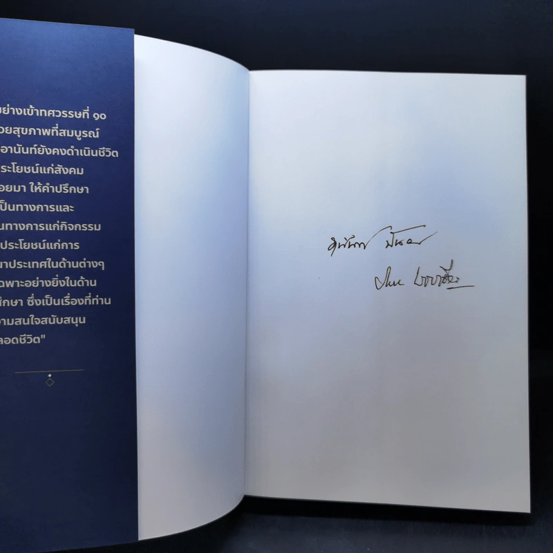 นักสู้อานันท์ กล้าคิด กล้าทำ กล้าเสี่ยง - วิทยา เวชชาชีวะ รูปที่ 8