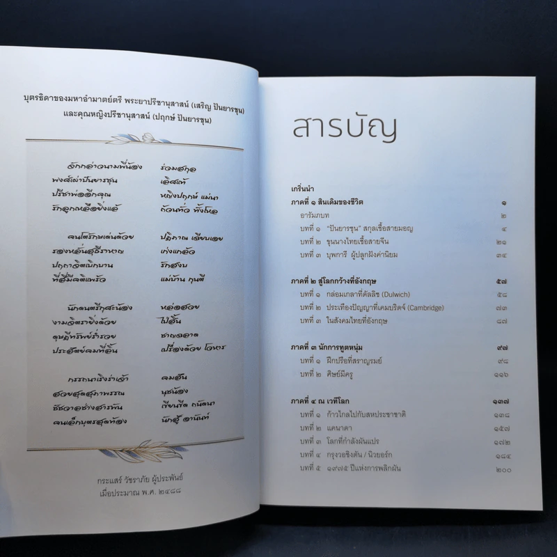 นักสู้อานันท์ กล้าคิด กล้าทำ กล้าเสี่ยง - วิทยา เวชชาชีวะ รูปที่ 10