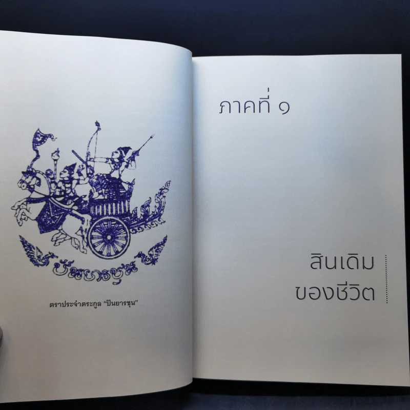 นักสู้อานันท์ กล้าคิด กล้าทำ กล้าเสี่ยง - วิทยา เวชชาชีวะ รูปที่ 13