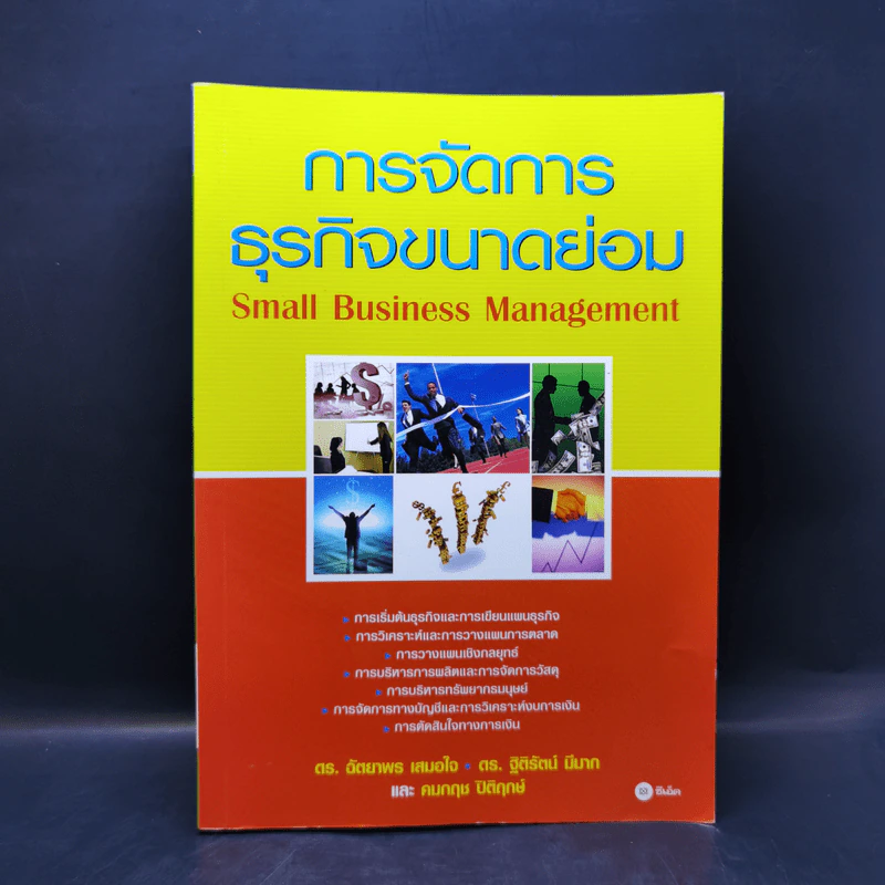 การจัดการธุรกิจขนาดย่อม รูปที่ 1