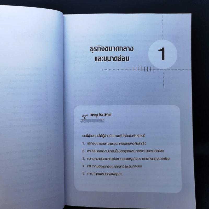 การจัดการธุรกิจขนาดย่อม รูปที่ 11