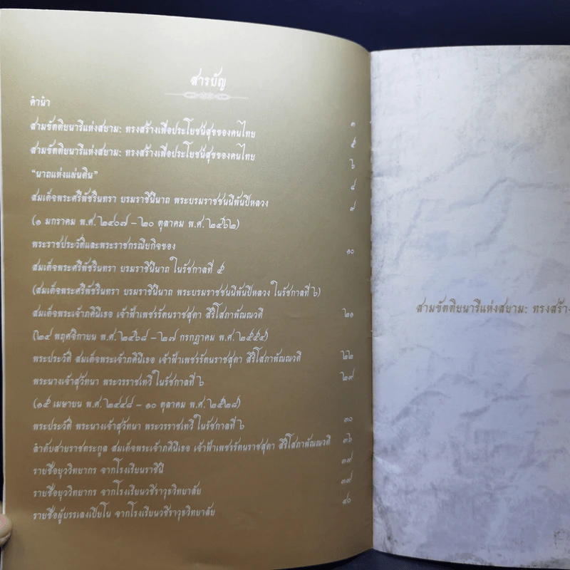 สามขัตติยนารีแห่งสยาม ทรงสร้างเพื่อประโยชน์สุขของคนไทย รูปที่ 9