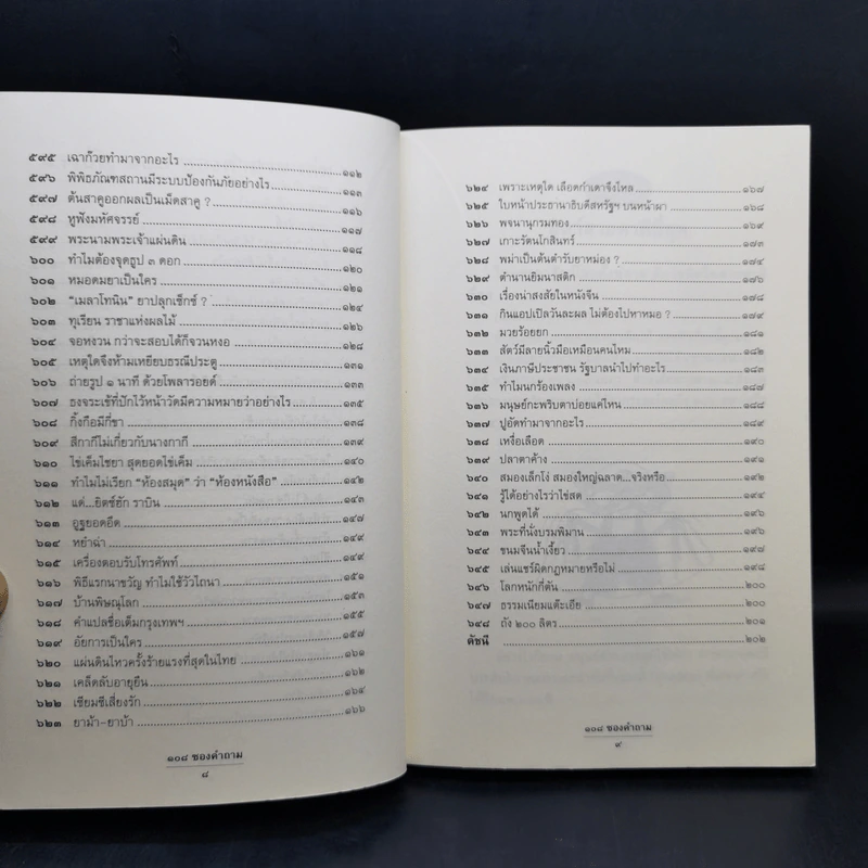108 ซองคำถาม เล่ม 1-12 รูปที่ 21